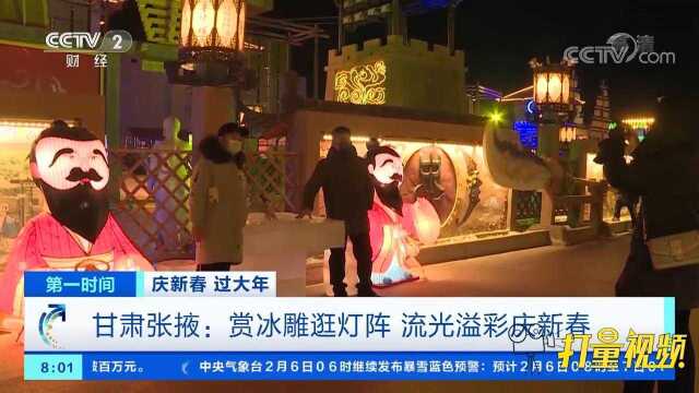 甘肃张掖:赏冰雕逛灯阵,流光溢彩庆新春