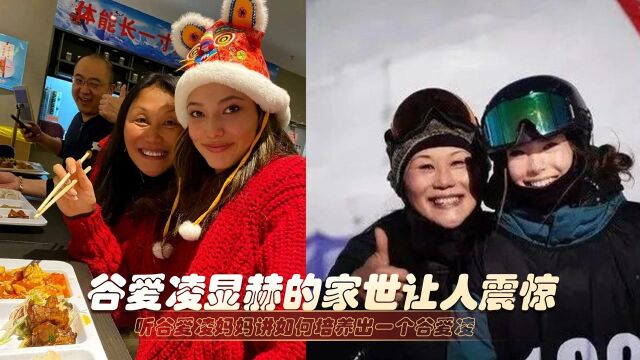 谷爱凌家世有多牛逼?这逼着她不断进步,能这么强,妈妈教育绝了