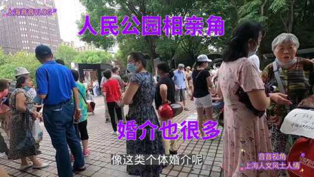 上海人民公园相亲角,父母代替子女找对象很多,大家一道来听听