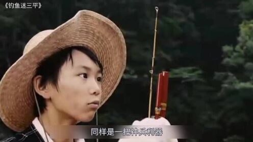 日本漫改电影《钓鱼迷三平》，痴迷于钓鱼的少年！