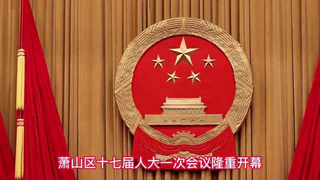 杭州市萧山区第十七届人民代表大会第一次会议隆重开幕