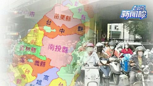 新竹县市合并议题背后，客家人和闽南人的族群政治纷争牵涉其中