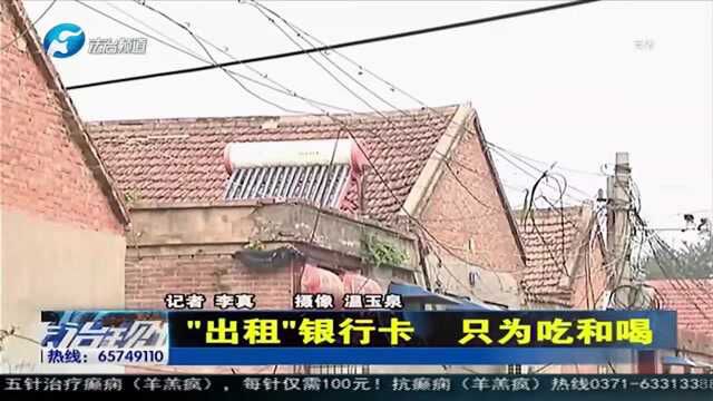 “出租”银行卡 只为吃和喝