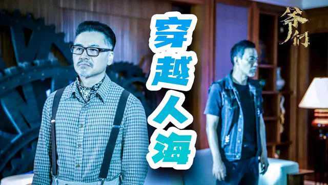 《爷们信条》任达华、张蓝心激情对决,警匪奇案再起风云