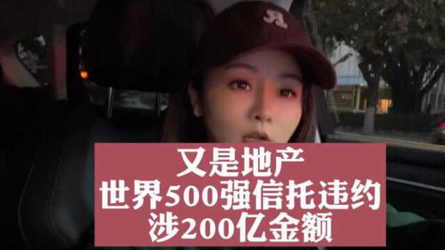 又是地产?世界500强信托违约,涉及200亿金额!