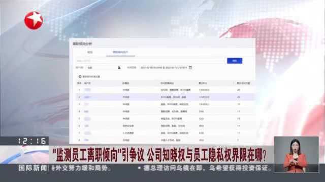 “监测员工离职倾向”引争议 公司知晓权与员工隐私权界限在哪?