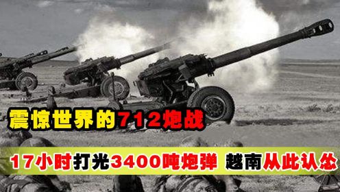 震惊世界的712炮战，一天打出3400吨炸药，越军从此不敢侵犯