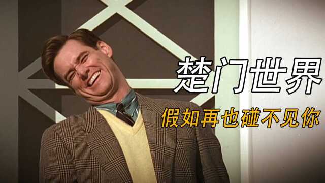 带你走进楚门世界