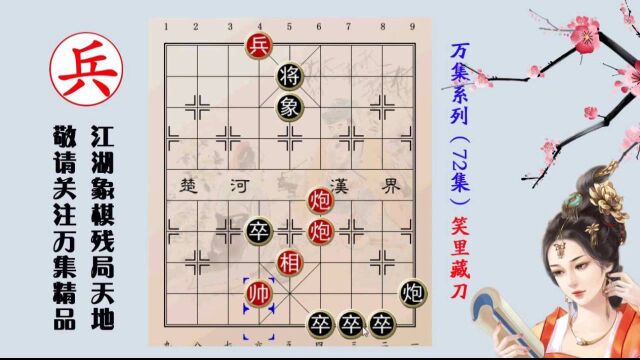 072集笑里藏刀