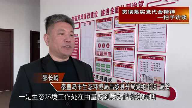 【贯彻落实党代会精神一把手访谈】秦皇岛市生态环境局昌黎县分局:深入打好污染防治攻坚战 助力绿色高质量发展(一)