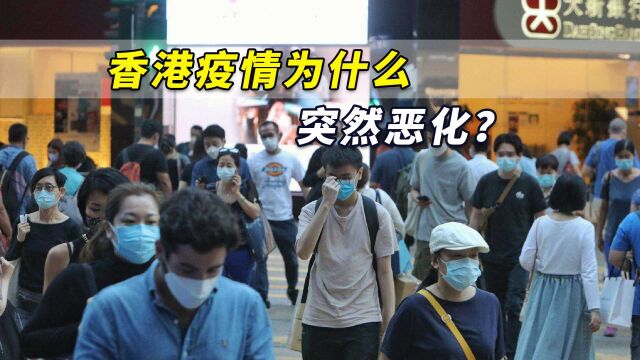 香港疫情为什么在短时间内突然恶化?流行病学专家解读