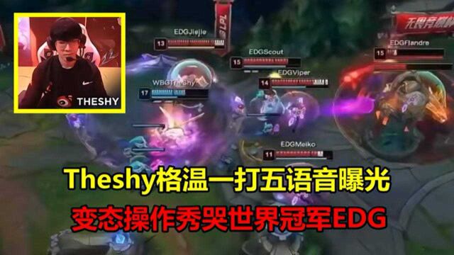 Theshy格温1打5语音亮相,变态操作秀晕EDG:谁还不是个世界冠军