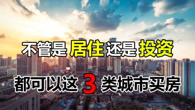 不论房价如何变化,这3类城市的房子都很值得买,一起来看看