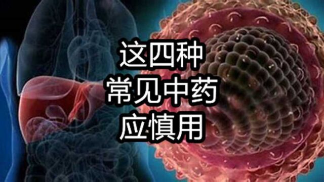 这四种常见中药,应慎用,它们对肝脏有伤害