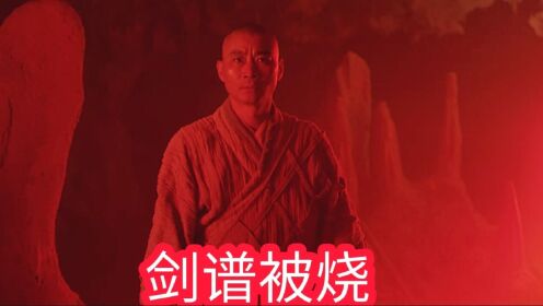 慧可是小五义的老五，剑谱被烧前往昆仑山#武当一剑#春节佳片有约