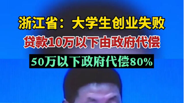 浙江省大學生創業失敗貸款10萬以下由政府代償