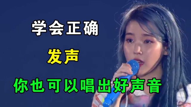 怎么练唱歌发声方法,学唱歌技巧和发声方法