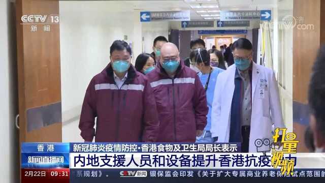 香港食物及卫生局局长:内地支援人员和设备提升香港抗疫能力