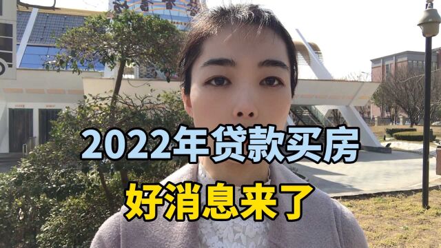 2022年贷款买房好消息来了