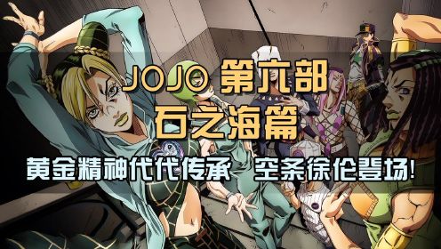 [图]JOJO第六部石之海，黄金精神代代传承，空条徐伦登场