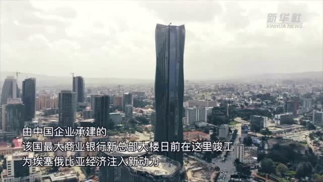 中企承建东非第一高楼为埃塞经济注入新动力