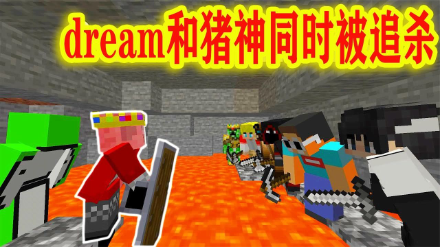 我的世界:当猪神和dream一起被追杀会怎么样?_高清1080P在线观看平台_腾讯视频