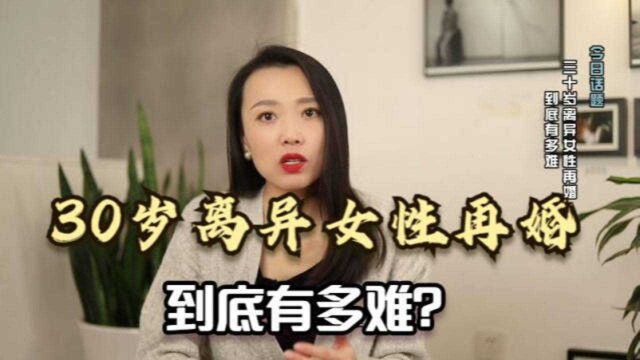 30多岁离异女性二婚,到底有多难?一起来听听下面3位女士怎么说