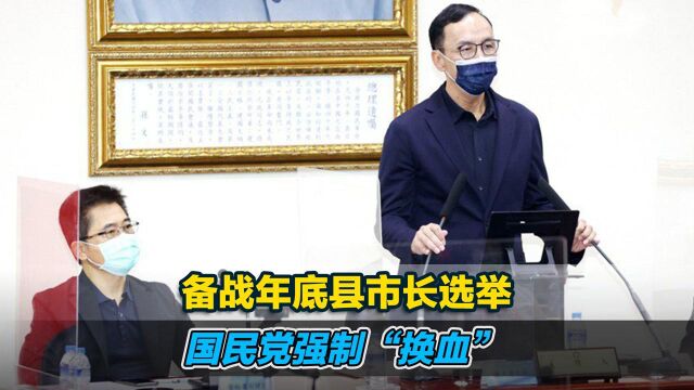 备战年底县市长选举,国民党强制“换血”,张彬:要真正落到实处