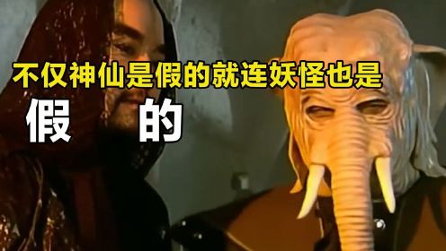 [图]西游后传最烧脑一集，不仅神仙是假的，就连妖怪也是假的