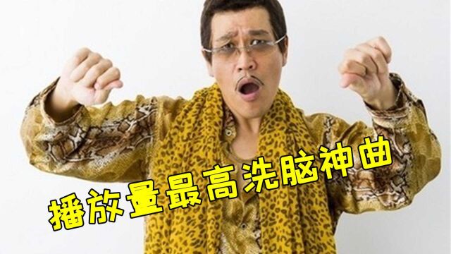 五首全球播放量最高魔性洗脑神曲,最后一首超100亿播放!