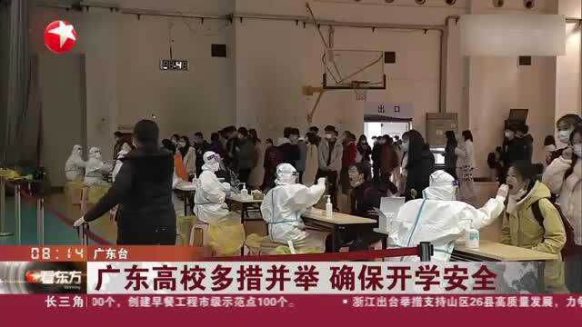 广东高校多措并举 确保开学安全