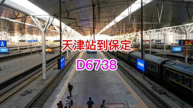 D6738天津站到保定站