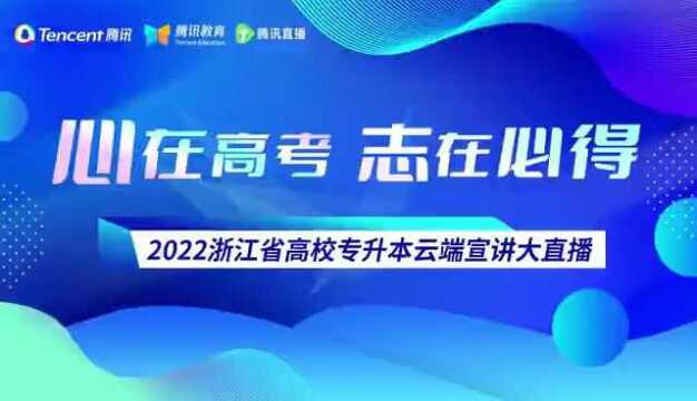 2022年浙江省高校专升本招生政策宣讲大直播