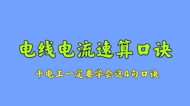 2.5下乘以9,往上减一顺号走,可惜很多电工不会用,一句句教给你