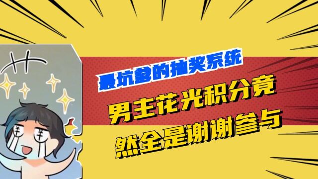 最坑爹的抽奖系统,男主花光积分,竟然全是谢谢参与