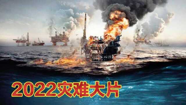 2022最新灾难,海底滑坡海上钻井平台倒塌!(上)#好片征集令#