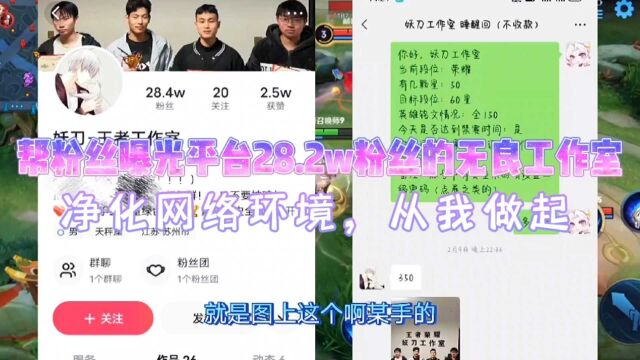 帮粉丝曝光平台28.2w粉丝的无良工作室,净化网络环境从我做起