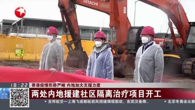 香港疫情形势严峻 内地加大支援力度:两处内地援建社区隔离治疗项目开工