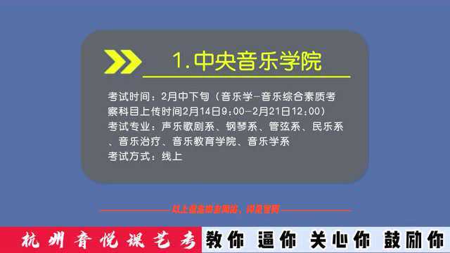 2022年音乐艺考校考咨询:2月进行初试的院校