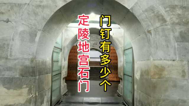 定陵地宫石门上发现装有81个门钉,这是怎么回事?走近一看不简单