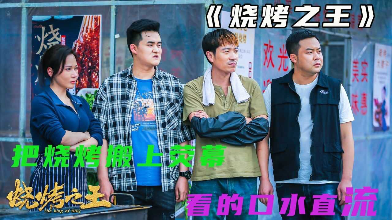 《烧烤之王》崔志佳、王雪东领衔主演2021爆笑来袭_高清1080P在线观看平台_腾讯视频
