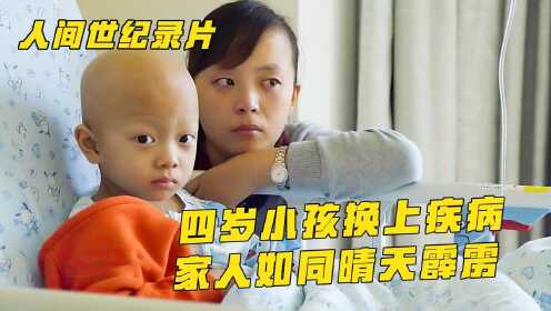 [图]人间世纪录片，四岁小孩患上重大疾病，一家人如同晴天霹雳