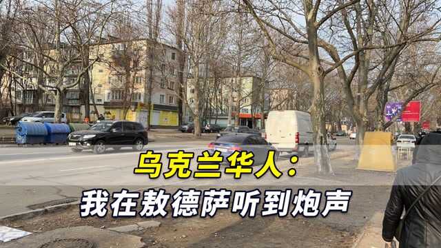 乌克兰华人:我在敖德萨听到炮声,俄军应该不会对城市造成伤害