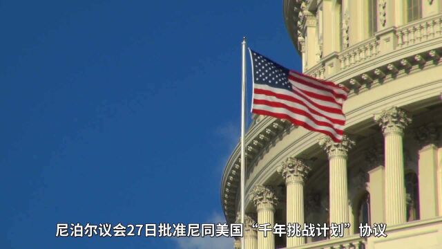 离最后通牒仅剩一天,尼泊尔签收5亿美元“厚礼”,但有附加条件