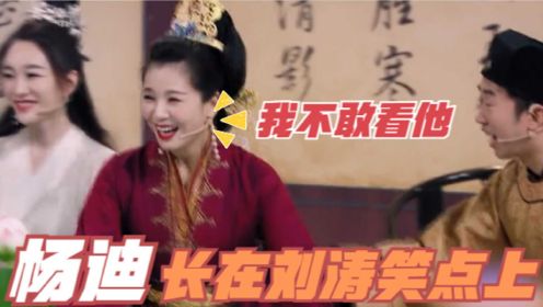 刘涛被杨迪逗乐，成为王牌第一位笑晕的嘉宾，明星笑点有多奇怪？