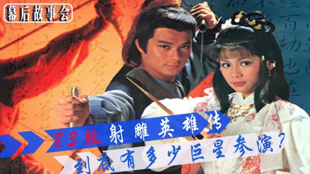 83版射雕英雄传幕后冷知识,群星荟萃的武侠梦满满的童年