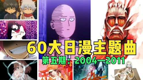 从1952到2020！60大日本动漫主题曲，BGM一响全是回忆！（第5期）