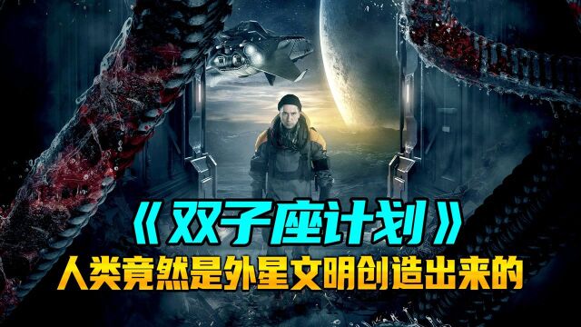 俄版铁血战士2022最新科幻大片《双子座计划》人类竟是外星文明创造