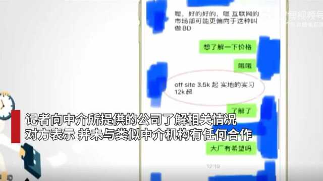 【#中介提供知名公司实习收费高达数万元#】