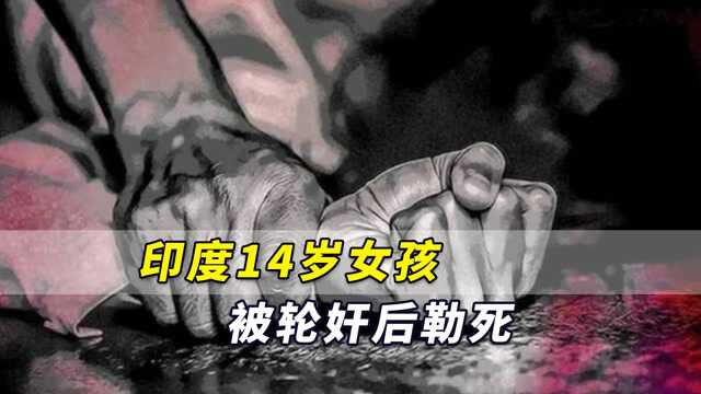 印度14岁女孩被轮奸后勒死,尸体被牛粪掩盖发现时已腐烂发臭